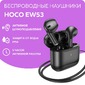 Беспроводные наушники Hoco EW53