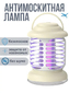 Антимоскитная лампа W3 
